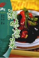 湘味凉菜 封面