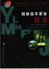 园林苗木繁育技术 封面
