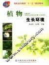 植物生长环境 封面