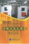 机械加工系列  冷暖设备安装工 封面