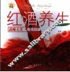 红酒养生 封面