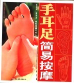 手耳足简易按摩 封面