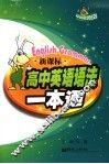 新课标高中英语语法一本通 封面