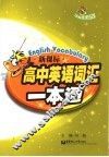 新课标高中英语词汇一本通 封面
