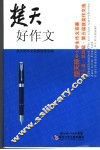 楚天好作文  楚天杯中小学生作文竞赛第三届·第四届·第五届获奖作文选 封面