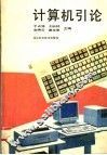 计算机引论 封面