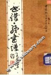 书谱·续书谱 封面