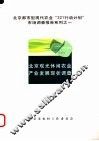 北京观光休闲农业产业发展现状调查 封面