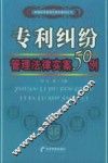 专利纠纷管理法律实案50例 封面
