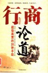 行商论道：超级商贾的35种手段 封面