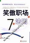 笑傲职场的7项法则 封面