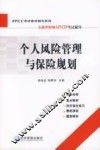 个人风险管理与保险规划 封面