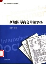 新编国际商务单证实务 封面