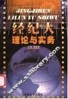 经纪人理论与实务 封面