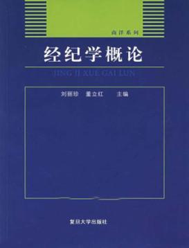 经纪学概论 封面