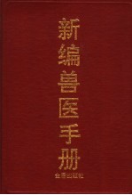 新编兽医手册 封面