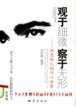 观于细微察于无形  洞悉他人的内心世界 封面