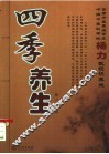 四季养生 封面