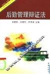 后勤管理辩证法 封面