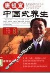 唐祖宣中国式养生 封面