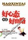 好心态决定好出路 封面