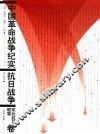 中国革命战争纪实  抗日战争  东北抗日联军卷 封面