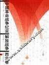 解放战争·西北卷 封面