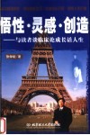 悟性·灵感·创造  与读者谈临床论成长话人生 封面