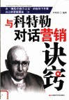 与科特勒对话营销诀窍 封面