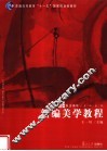 新编美学教程 封面