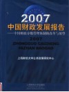 2007中国财政发展报告:中国财政分级管理体制的改革与展望 封面