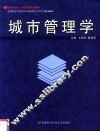 城市管理学 封面