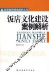饭店文化建设案例解析 封面