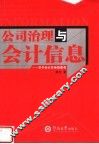 公司治理与会计信息 封面