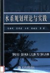 水系规划理论与实践 封面