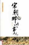 朗朗书房·历史新阅读  宋朝那些事儿 封面