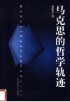 马克思的哲学轨迹 封面
