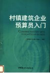 村镇建筑企业预算员入门 封面