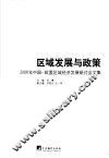 区域发展与政策  2006年中国－欧盟区域经济发展研讨会文集 封面