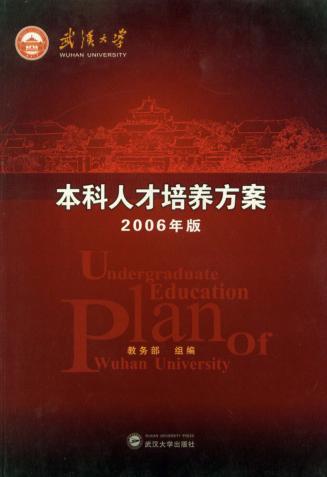 武汉大学本科人才培养方案  2006年版 封面