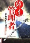 缔造管理者  职业晋升之道 封面
