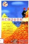 外汇保证金交易入门与技巧 封面