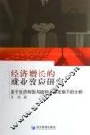 经济增长的就业效应研究  基于经济转型与结构调整视角下的分析 封面
