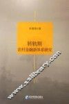 转轨期农村金融新体系研究 封面