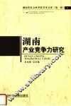 湖南产业竞争力研究 封面