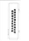 我国经济增长的地区性趋同理论及实证分析 封面
