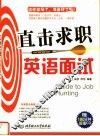 直击求职英语面试 封面
