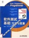 软件测试基础  方法与度量 封面