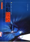 高职院校改革发展研究 封面