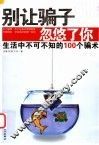 别让骗子忽悠了你  生活中不可不知的100个骗术 封面
